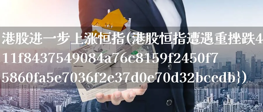 港股进一步上涨恒指(港股恒指遭遇重挫跌46%)_https://www.nyyysy.com_期货分析_第1张