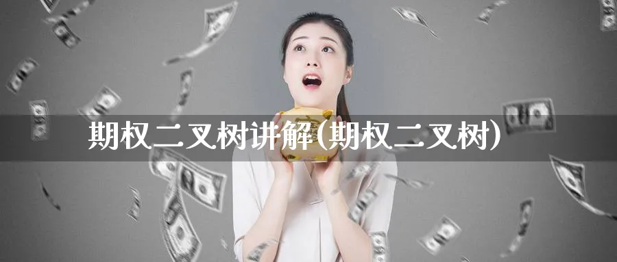 期权二叉树讲解(期权二叉树)_https://www.nyyysy.com_期货喊单_第1张