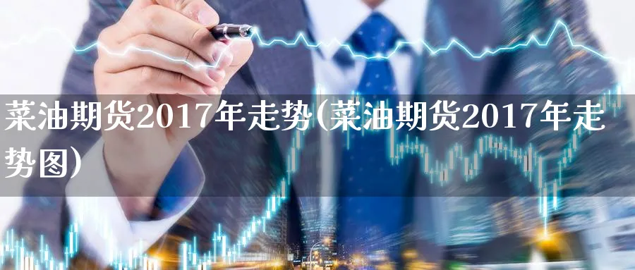 菜油期货2017年走势(菜油期货2017年走势图)_https://www.nyyysy.com_期货分析_第1张