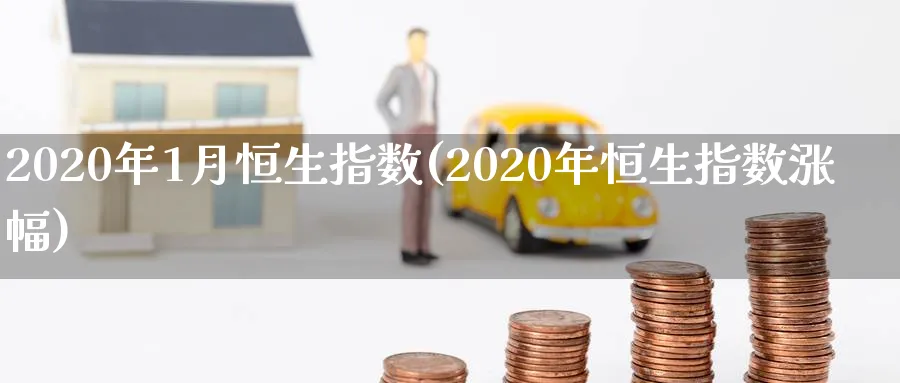 2020年1月恒生指数(2020年恒生指数涨幅)_https://www.nyyysy.com_期货分析_第1张