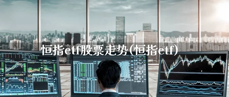 恒指etf股票走势(恒指etf)_https://www.nyyysy.com_期货行情_第1张