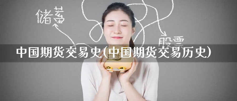 中国期货交易史(中国期货交易历史)_https://www.nyyysy.com_期货分析_第1张