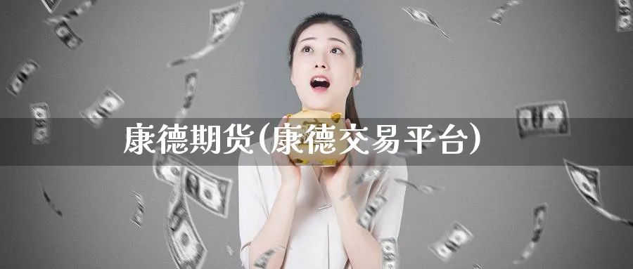 康德期货(康德交易平台)_https://www.nyyysy.com_期货喊单_第1张