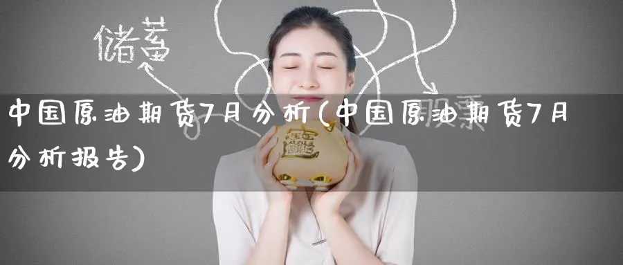 中国原油期货7月分析(中国原油期货7月分析报告)_https://www.nyyysy.com_期货直播_第1张