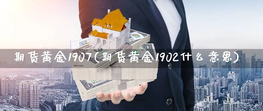 期货黄金1907(期货黄金1902什么意思)_https://www.nyyysy.com_期货直播_第1张