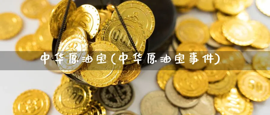 中华原油宝(中华原油宝事件)_https://www.nyyysy.com_期货平台_第1张