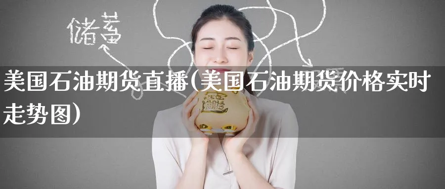 美国石油期货直播(美国石油期货价格实时走势图)_https://www.nyyysy.com_期货分析_第1张