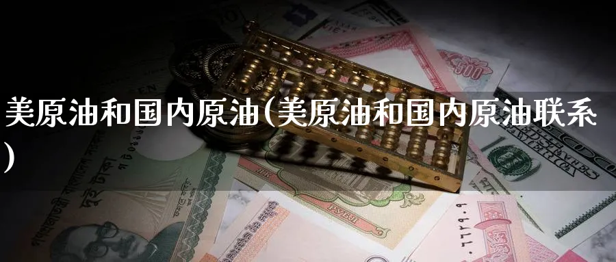 美原油和国内原油(美原油和国内原油联系)_https://www.nyyysy.com_期货行情_第1张