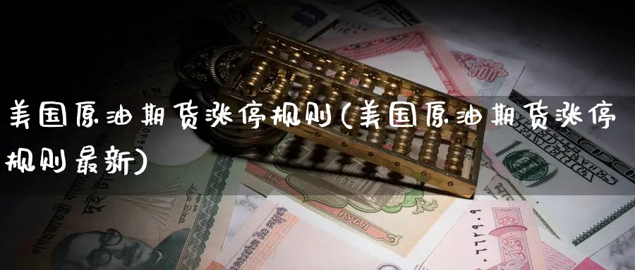 美国原油期货涨停规则(美国原油期货涨停规则最新)_https://www.nyyysy.com_期货市场_第1张