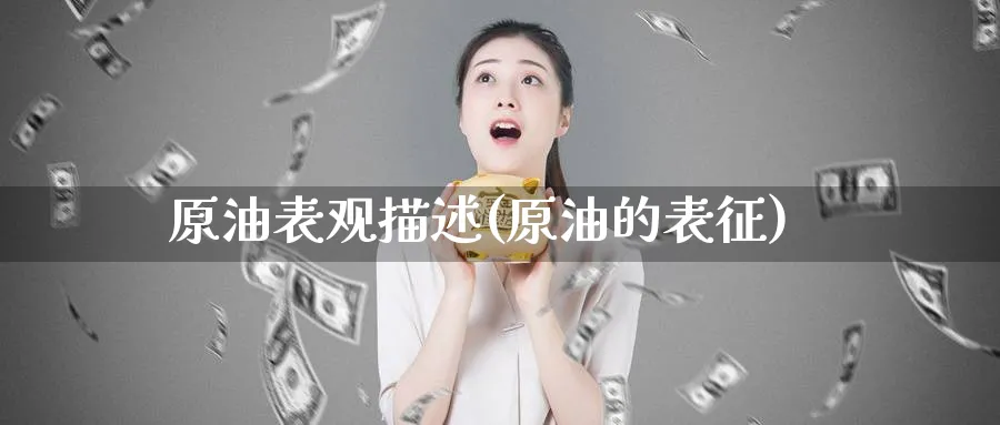 原油表观描述(原油的表征)_https://www.nyyysy.com_期货平台_第1张