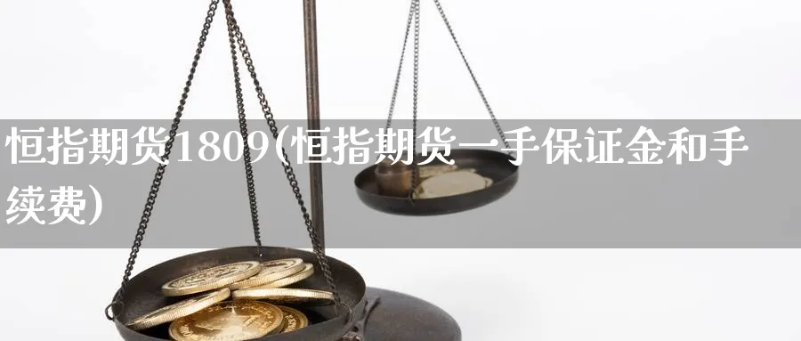 恒指期货1809(恒指期货一手保证金和手续费)_https://www.nyyysy.com_期货直播_第1张