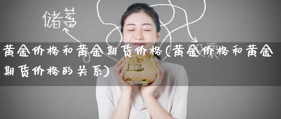 黄金价格和黄金期货价格(黄金价格和黄金期货价格的关系)_https://www.nyyysy.com_期货行情_第1张