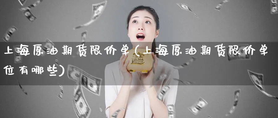 上海原油期货限价单(上海原油期货限价单位有哪些)_https://www.nyyysy.com_期货分析_第1张