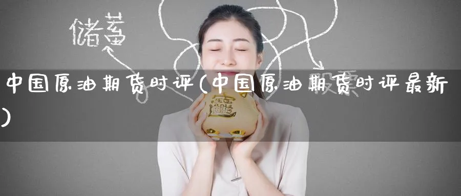 中国原油期货时评(中国原油期货时评最新)_https://www.nyyysy.com_期货市场_第1张