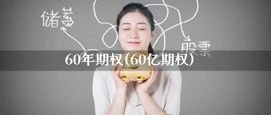 60年期权(60亿期权)_https://www.nyyysy.com_期货行情_第1张