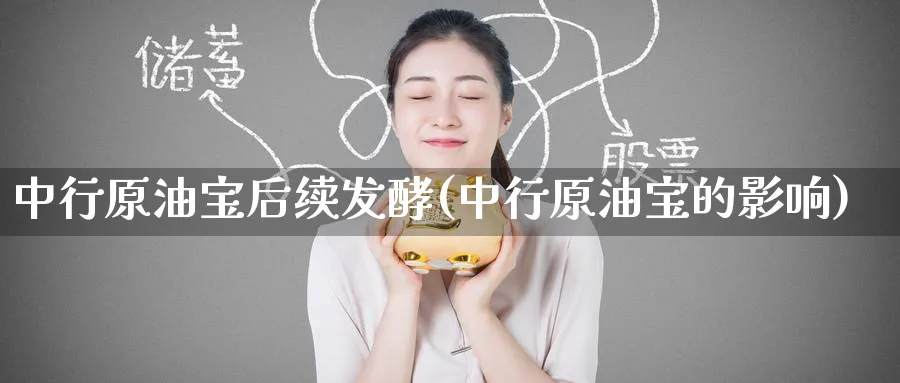 中行原油宝后续发酵(中行原油宝的影响)_https://www.nyyysy.com_期货平台_第1张