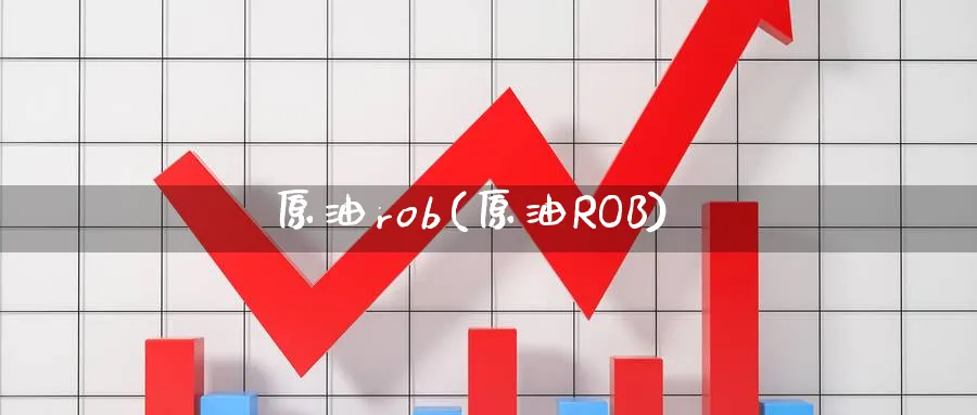 原油rob(原油ROB)_https://www.nyyysy.com_期货分析_第1张