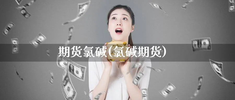 期货碱(碱期货)_https://www.nyyysy.com_期货平台_第1张