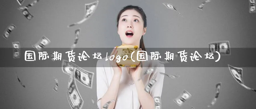 国际期货logo(国际期货)_https://www.nyyysy.com_期货平台_第1张