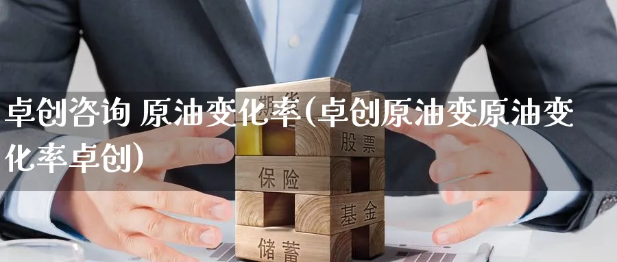 卓创咨询 原油变化率(卓创原油变原油变化率卓创)_https://www.nyyysy.com_期货平台_第1张