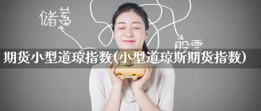 期货小型道琼指数(小型道琼斯期货指数)_https://www.nyyysy.com_期货分析_第1张