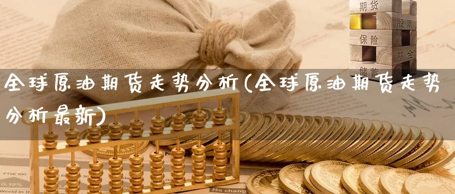 全球原油期货走势分析(全球原油期货走势分析最新)_https://www.nyyysy.com_期货市场_第1张