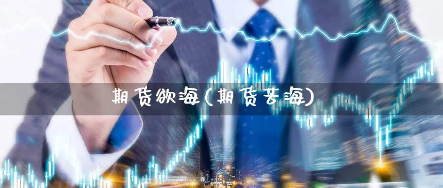期货欲海(期货苦海)_https://www.nyyysy.com_期货喊单_第1张