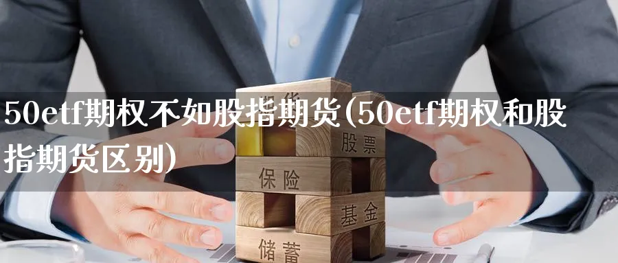 50etf期权不如股指期货(50etf期权和股指期货区别)_https://www.nyyysy.com_期货平台_第1张