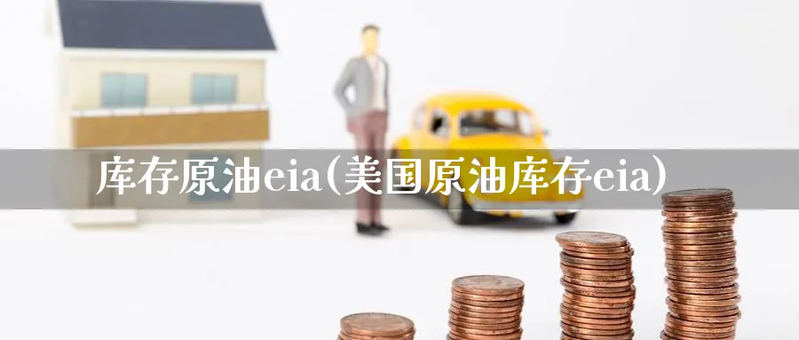 库存原油eia(美国原油库存eia)_https://www.nyyysy.com_期货分析_第1张