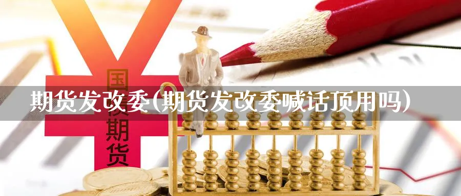 期货发改委(期货发改委喊话顶用吗)_https://www.nyyysy.com_期货平台_第1张