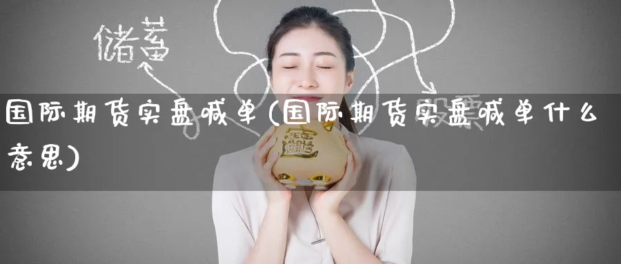 国际期货实盘喊单(国际期货实盘喊单什么意思)_https://www.nyyysy.com_期货行情_第1张