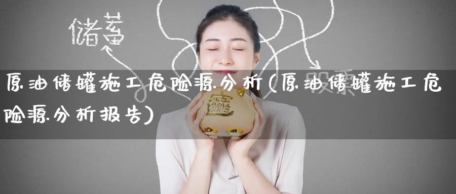 原油储罐施工危险源分析(原油储罐施工危险源分析报告)_https://www.nyyysy.com_期货直播_第1张