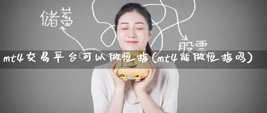 mt4交易平台可以做恒指(mt4能做恒指吗)_https://www.nyyysy.com_期货市场_第1张