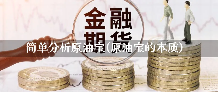 简单分析原油宝(原油宝的本质)_https://www.nyyysy.com_期货分析_第1张