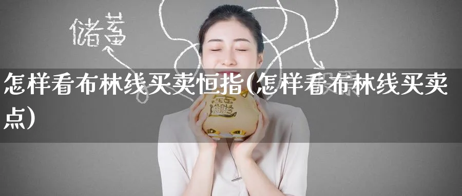 怎样看布林线买卖恒指(怎样看布林线买卖点)_https://www.nyyysy.com_期货平台_第1张