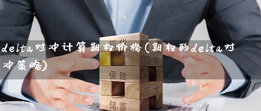 delta对冲计算期权价格(期权的delta对冲策略)_https://www.nyyysy.com_期货市场_第1张