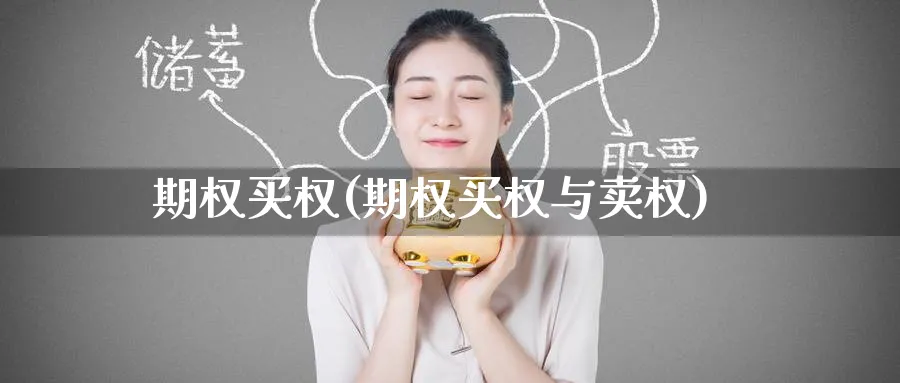 期权买权(期权买权与卖权)_https://www.nyyysy.com_期货分析_第1张