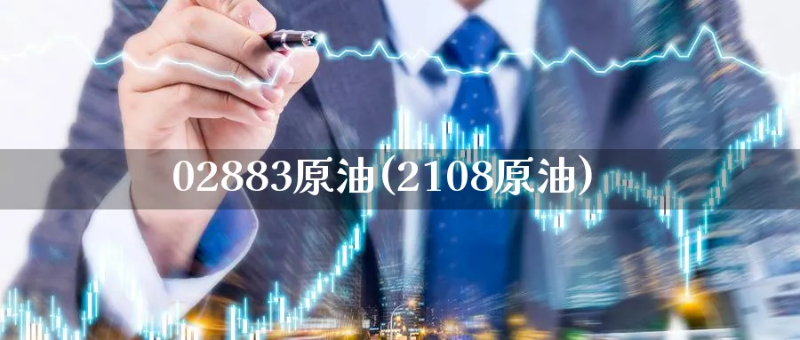 02883原油(2108原油)_https://www.nyyysy.com_期货分析_第1张