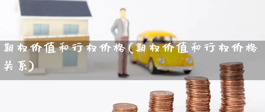 期权价值和行权价格(期权价值和行权价格关系)_https://www.nyyysy.com_期货直播_第1张