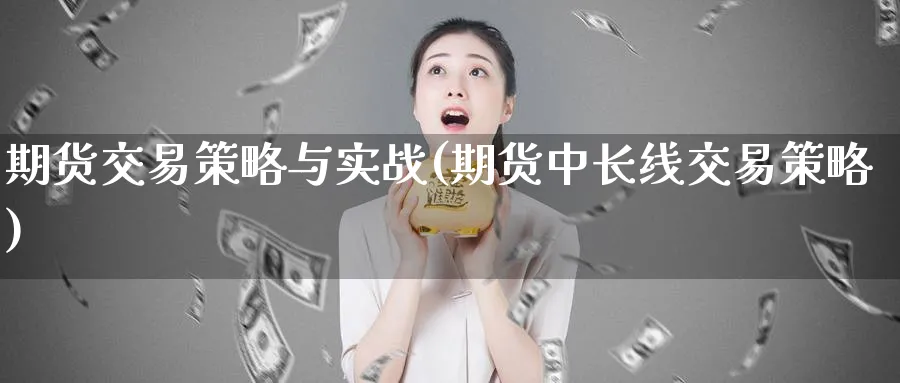 期货交易策略与实战(期货中长线交易策略)_https://www.nyyysy.com_期货分析_第1张