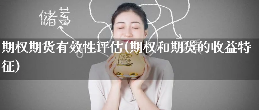 期权期货有效性评估(期权和期货的收益特征)_https://www.nyyysy.com_期货直播_第1张