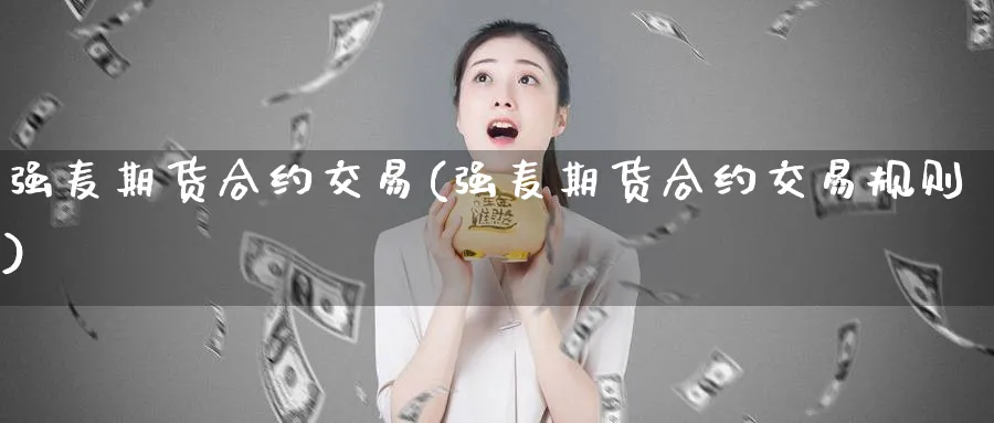 强麦期货合约交易(强麦期货合约交易规则)_期货市场_第1张_南严期货 强麦期货合约交易(强麦期货合约交易规则)_https://www.nyyysy.com_期货市场_第1张