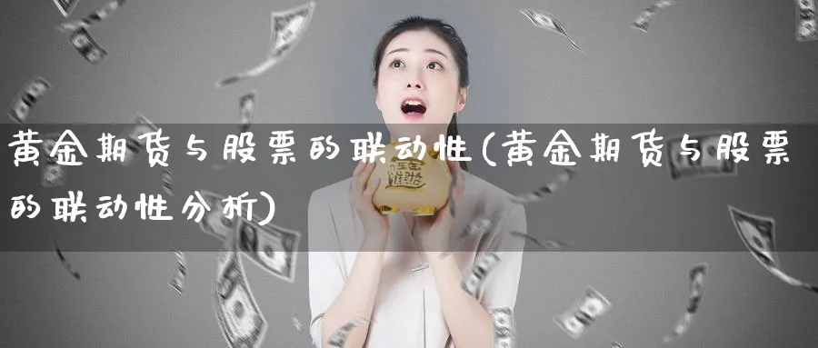 黄金期货与股票的联动性(黄金期货与股票的联动性分析)_https://www.nyyysy.com_期货平台_第1张