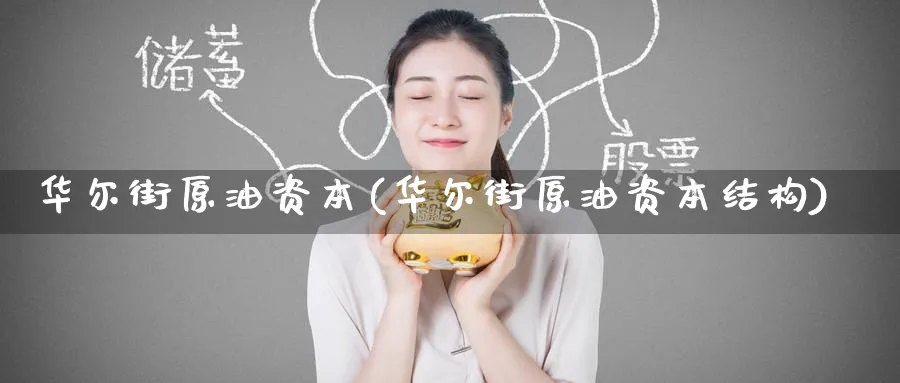 华尔街原油资本(华尔街原油资本结构)_https://www.nyyysy.com_期货平台_第1张