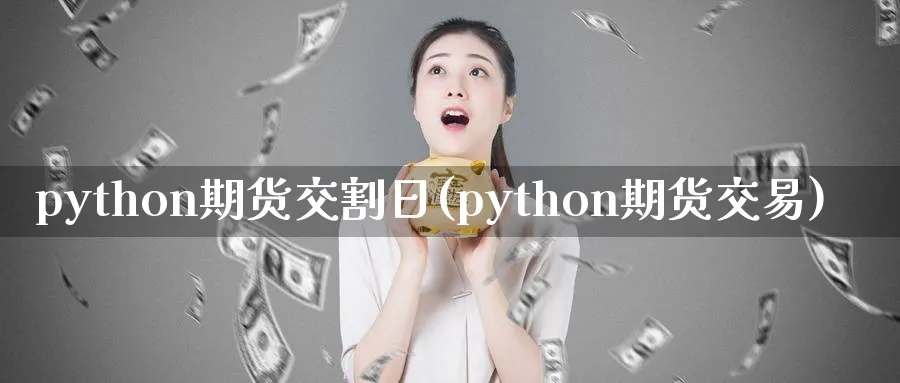 python期货交割日(python期货交易)_https://www.nyyysy.com_期货市场_第1张