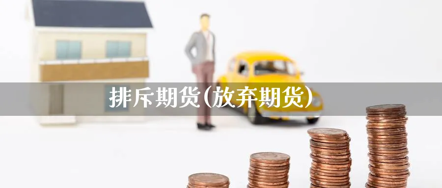 排斥期货(放弃期货)_https://www.nyyysy.com_期货平台_第1张