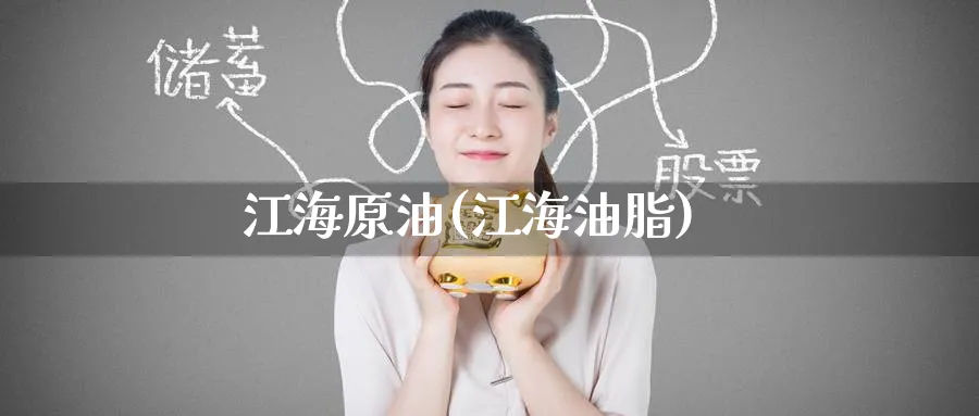 江海原油(江海油脂)_https://www.nyyysy.com_期货平台_第1张
