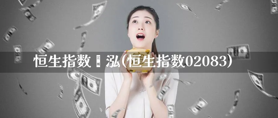 恒生指数鑫泓(恒生指数02083)_https://www.nyyysy.com_期货行情_第1张