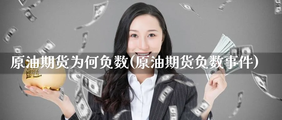 原油期货为何负数(原油期货负数事件)_https://www.nyyysy.com_期货喊单_第1张