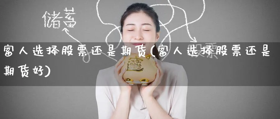 富人选择股票还是期货(富人选择股票还是期货好)_https://www.nyyysy.com_期货分析_第1张